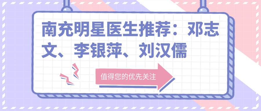 南充明星医生推荐：邓志文、李银萍、刘汉儒擅长眼部鼻部及抗衰老整形