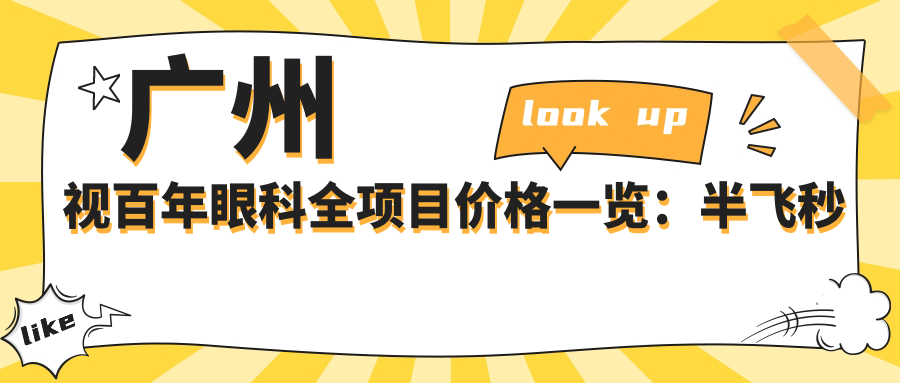 广州视百年眼科全项目价格一览：半飞秒近视矫正|白内障手术|全飞秒|ICL晶体植入|准分子激光优惠