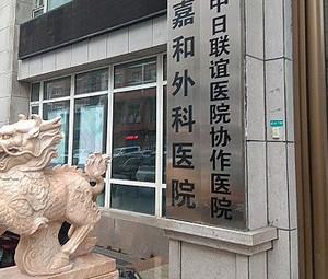吉林长春嘉和外科医院