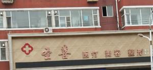 圣喜医疗美容