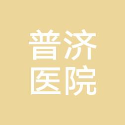 吉林普济医院
