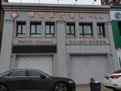 长春雅怡医疗美容