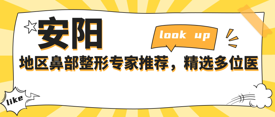 安阳地区鼻部整形医生推荐，精选多位医生信息