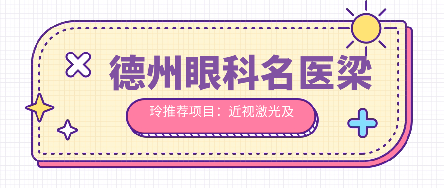 德州眼科名医梁玲推荐项目：近视激光及白内障手术精选指南