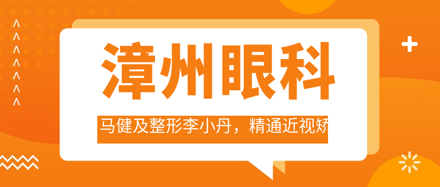 漳州眼科马健及整形李小丹，精通近视矫正眼鼻整形