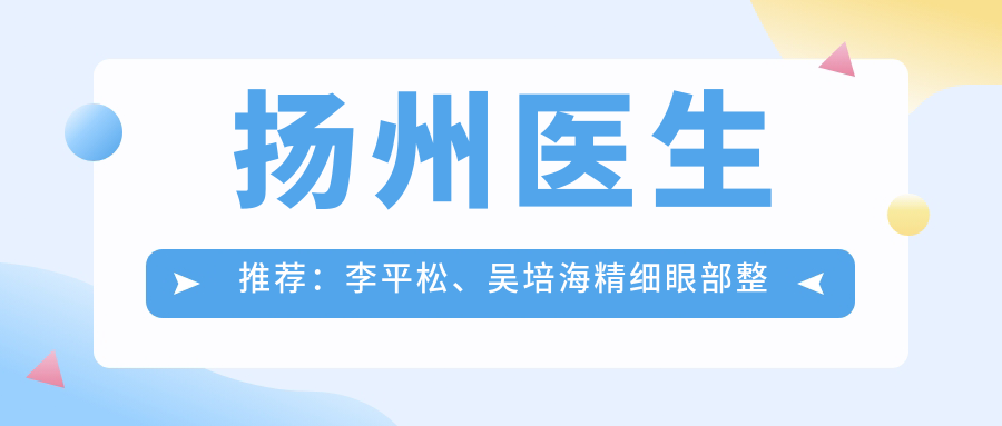 扬州医生推荐：李平松、吴培海精细眼部整形及抗衰老去皱技术受赞