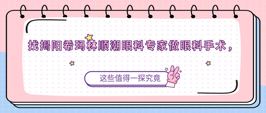 找揭阳希玛林顺潮眼科医生做眼科手术，眼睛重获新生