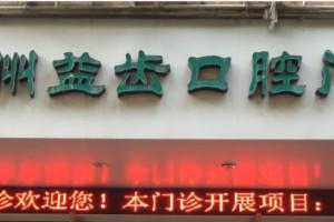 温州益齿口腔门诊部