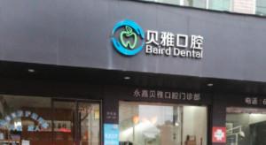 温州贝雅口腔