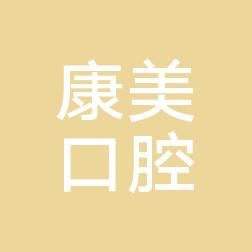 乐清城南康美口腔诊所