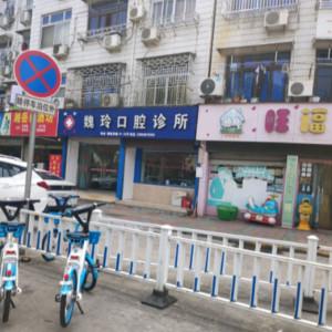 瑞安魏玲口腔