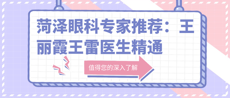 菏泽眼科医生推荐：王丽霞王雷医生精通近视及白内障手术