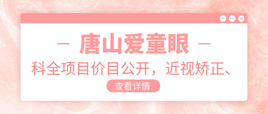 唐山爱童眼科全项目价目公开，近视矫正、白内障手术费用一览