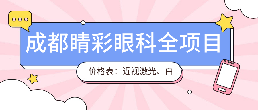 成都睛彩眼科全项目价格表：近视激光、白内障手术费用详列