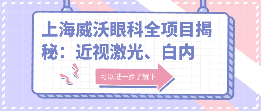 上海威沃眼科全项目揭秘：近视激光、白内障手术、眼整形价格一览