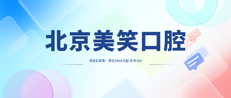 北京美笑口腔项目价目表：矫正9800元起 补牙300元起 实惠详列