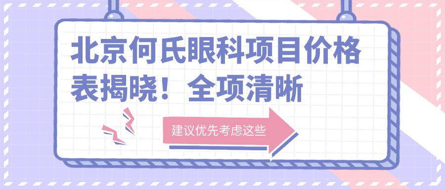 北京何氏眼科项目价格表揭晓！全项清晰 单项低至880起！