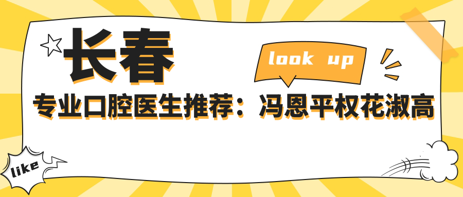 长春口腔医生推荐：冯恩平权花淑高劲松，牙齿美白正畸种植技术佳