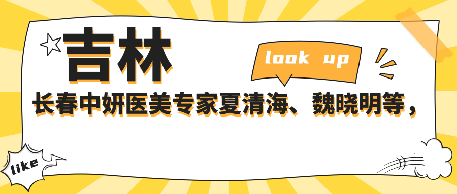 吉林长春中妍医美医生夏清海、魏晓明等，眼部鼻部抗衰老热门项目如何？