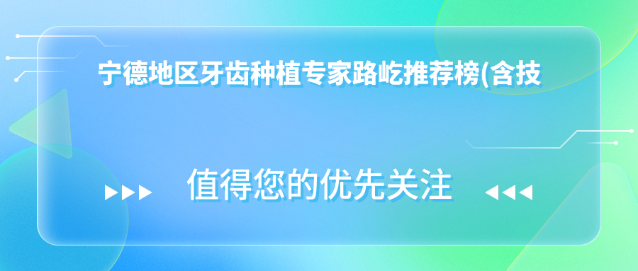 宁德地区牙齿种植医生路屹推荐榜(含技术特色+实例分享)_宁德种牙必看