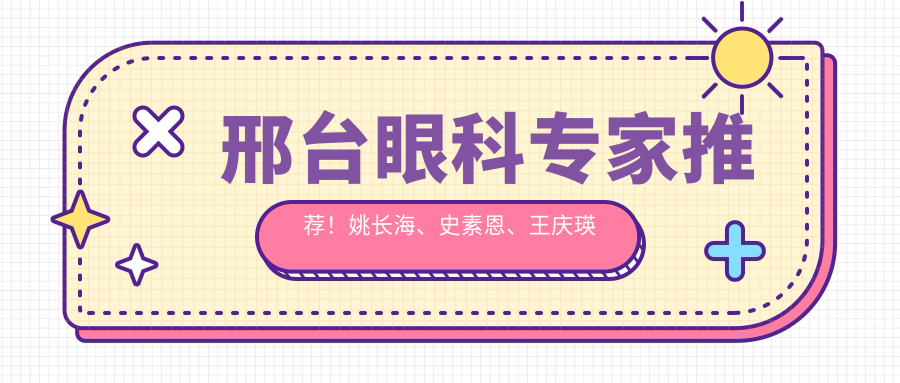 邢台眼科医生推荐！姚长海、史素恩、王庆瑛擅长眼部手术，全飞秒及白内障治疗技术精细！