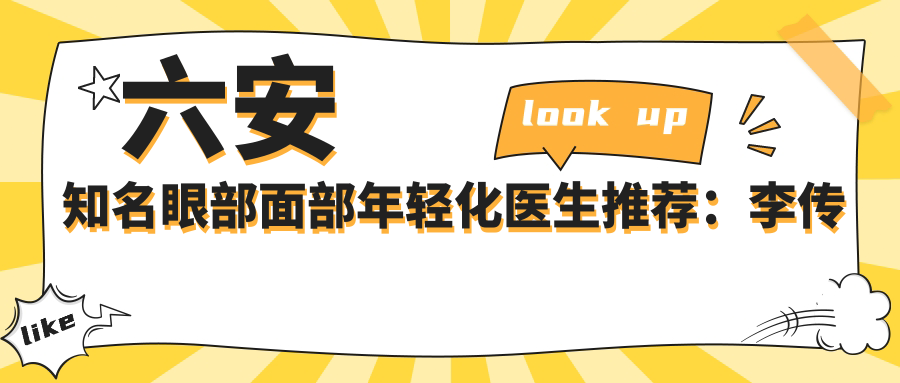 六安有名眼部面部年轻化医生推荐：李传勇与刘安桂带领潮流