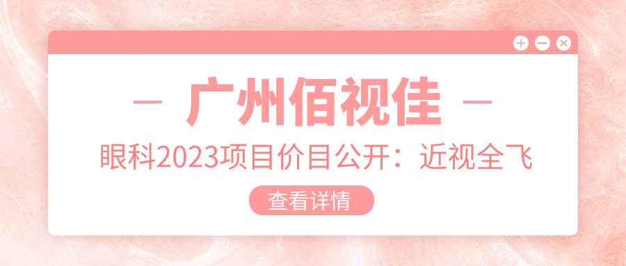 广州佰视佳眼科2023项目价目公开：近视全飞秒1.5W+ 半飞秒1.2W+ 晶体植入2.8W+
