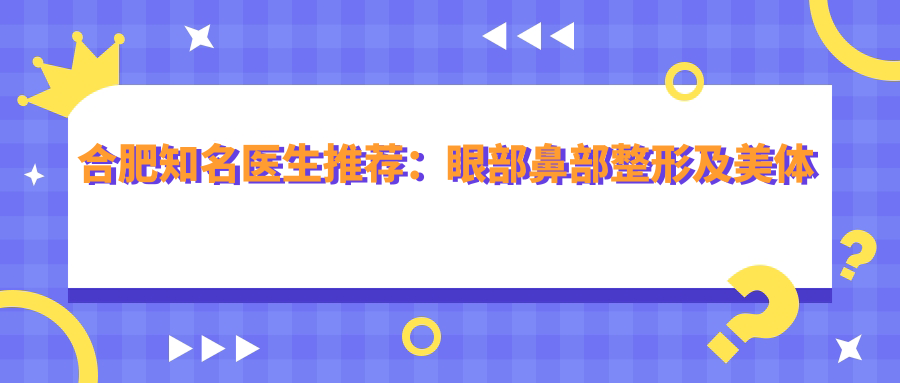 合肥有名医生推荐：眼部鼻部整形及美体塑形精选王大勇、朱德刚、罗定安