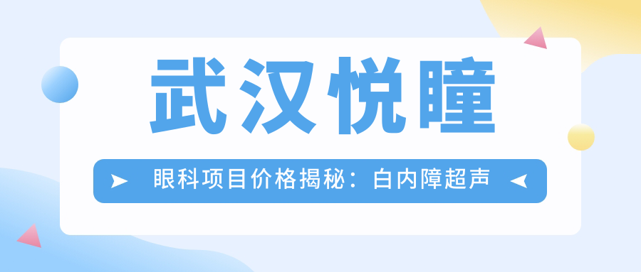 武汉悦瞳眼科项目价格揭秘：白内障超声乳化6千起，麻痹斜视矫正1万起，半飞秒激光1.8万起