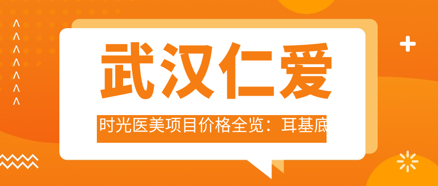 武汉仁爱时光医美项目价格全览：耳基底提升、精细鼻综合低至？元，眼整形、提眉术实惠，吸脂塑形、水动力瘦身详价，双眼皮修复、眼袋消除等面部轮廓固定及提升项目，脂肪填充优惠中！