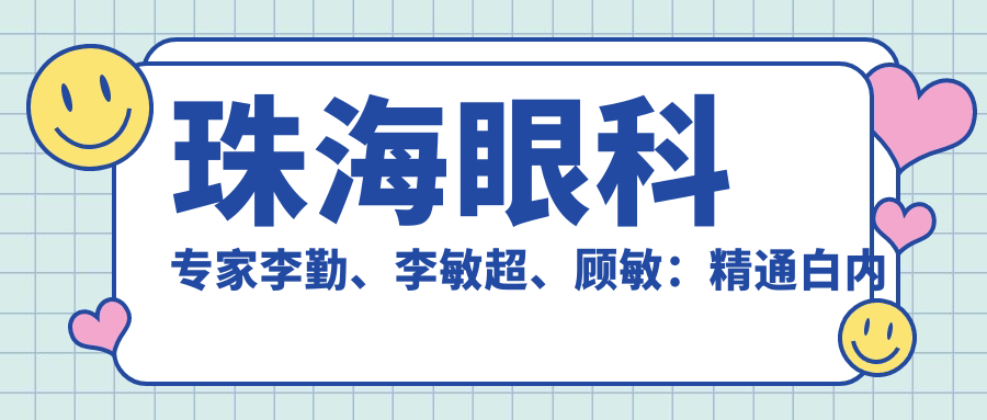 珠海眼科医生李勤、李敏超、顾敏：精通白内障及近视矫正手术，信赖之选