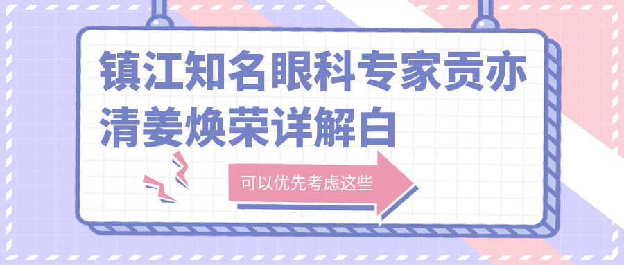 镇江有名眼科医生贡亦清姜焕荣详解白内障青光眼治疗方案