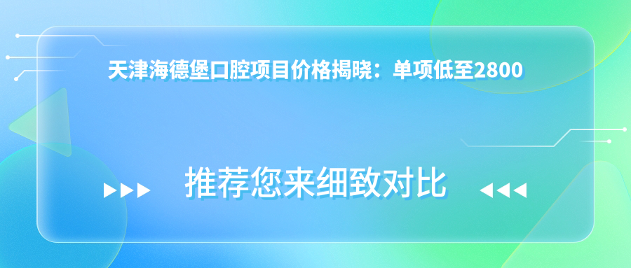 天津海德堡口腔项目价格揭晓：单项低至2800起！