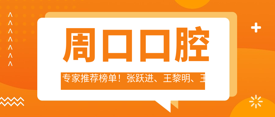 周口口腔医生推荐榜单！张跃进、王黎明、王辉擅长牙齿修复上榜！