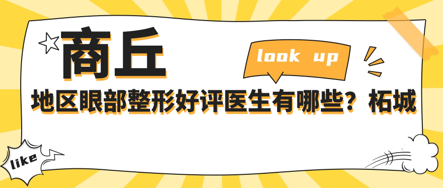商丘地区眼部整形好评医生有哪些？柘城普明眼科王涛医生备受推崇