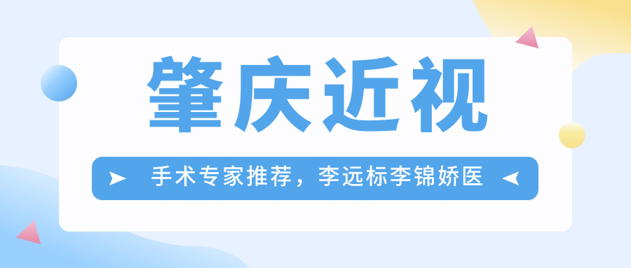 肇庆近视手术医生推荐，李远标李锦娇医生ICL晶体植入技术精细