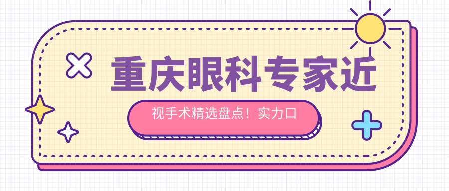 重庆眼科医生近视手术精选盘点！实力口碑兼具，网友力荐！