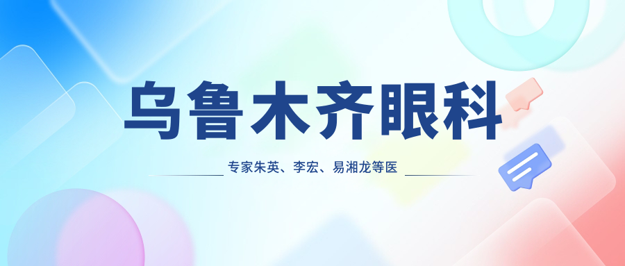 乌鲁木齐眼科医生朱英、李宏、易湘龙等医生擅长眼科整形及青光眼治疗备受推崇