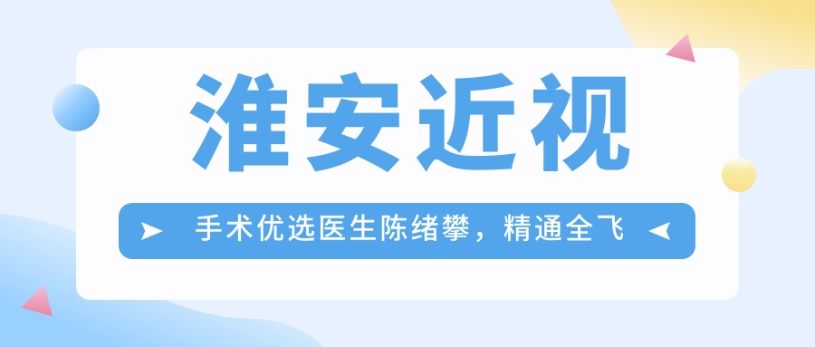 淮安近视手术优选医生陈绪攀，精通全飞秒ICL等矫正术