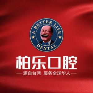 南宁柏乐口腔（南湖店）