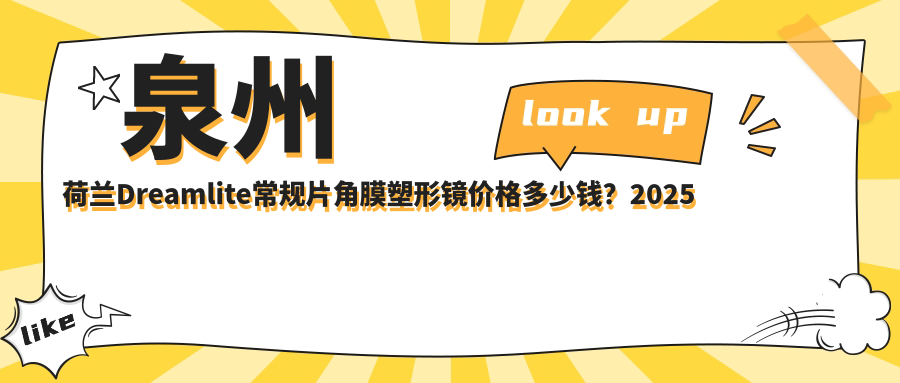 泉州荷兰Dreamlite常规片角膜塑形镜价格多少钱？2025收费表：国内视达佳数字定制片(DGS)角膜塑形镜7.9k元起、美国欧几里得（Euclid）常规片角膜塑形镜4k元起
