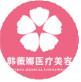 浦江韩薇娜医疗美容