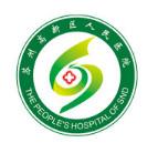 苏州高新区人民医院