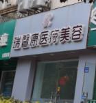 苏州瑞馨康医疗美容