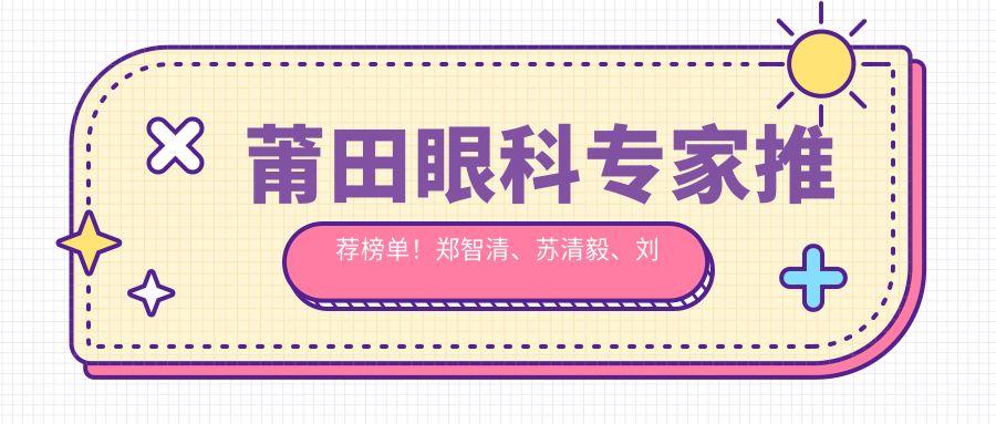 莆田眼科医生推荐榜单！郑智清、苏清毅、刘励带领眼部整形新风尚！