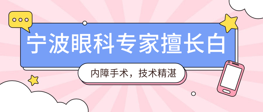 宁波眼科医生擅长白内障手术，技术精细口碑好，值得信赖！