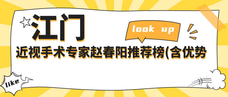 江门近视手术医生赵春阳推荐榜(含优势技术+费用详情)_爱尔眼科必看