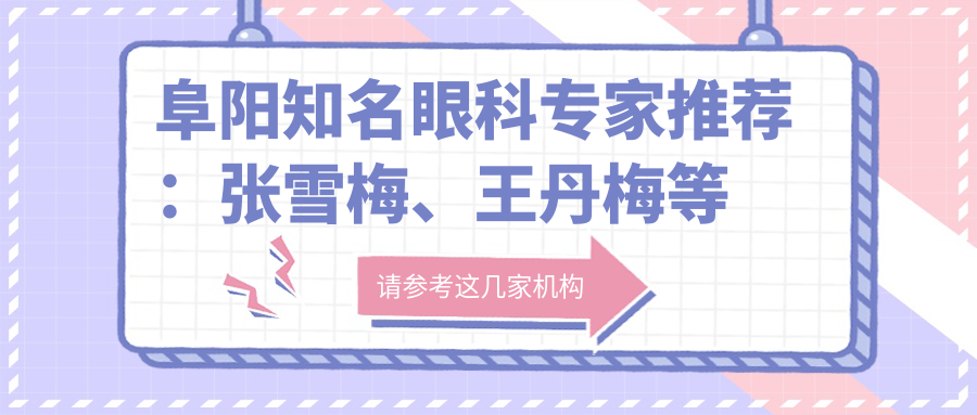 阜阳有名眼科医生推荐：张雪梅、王丹梅等医生带领近视矫正新风尚