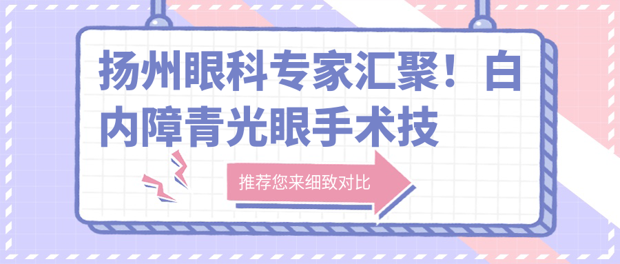 扬州眼科医生汇聚！白内障青光眼手术技术获赞，网友力荐！