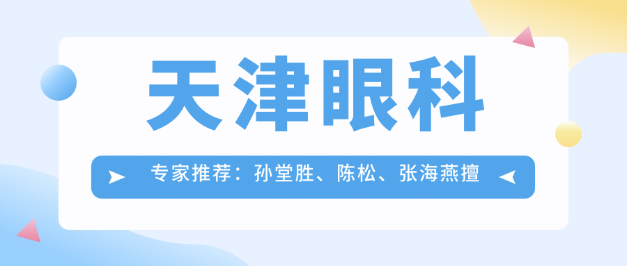 天津眼科医生推荐：孙堂胜、陈松、张海燕擅长眼部手术